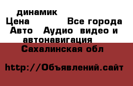 динамик  Velocity USA › Цена ­ 2 000 - Все города Авто » Аудио, видео и автонавигация   . Сахалинская обл.